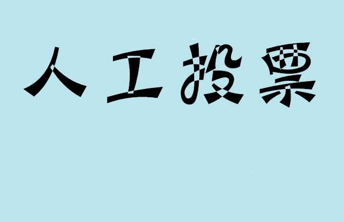 益阳市微信投票评选活动是否有必要选择代投票的公司