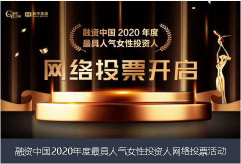 益阳市融资中国2020年度最具人气女性投资人网络投票活动