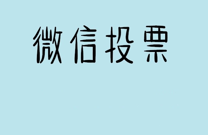 益阳市微信投票怎么快速涨票,微信里面怎么投票